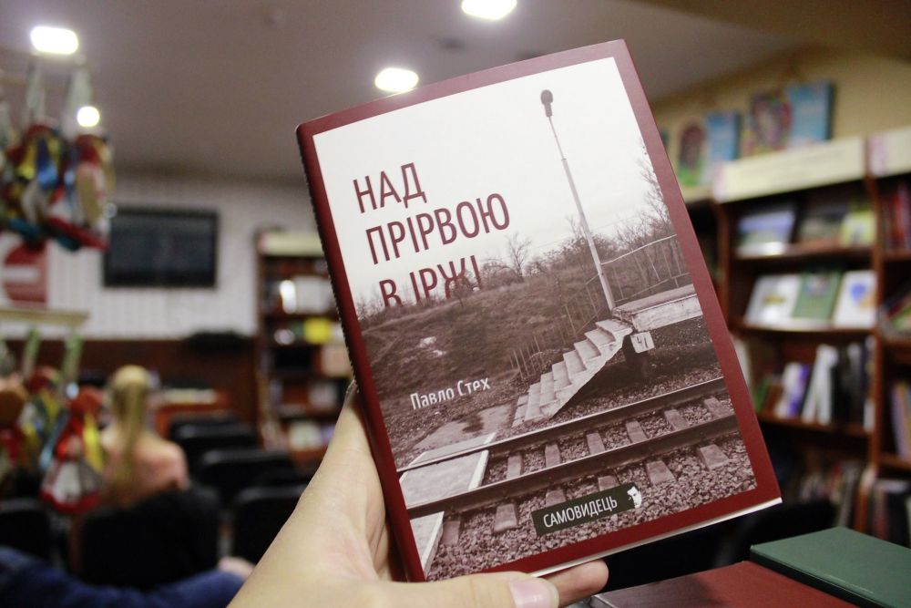 Книга «Над прірвою в іржі»