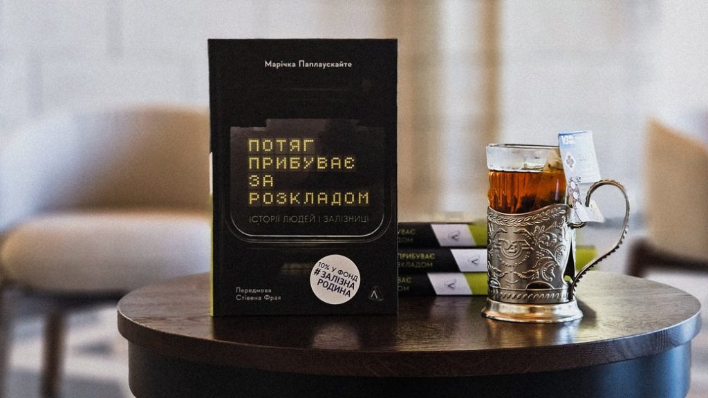 Книга «Потяг прибуває за розкладом»