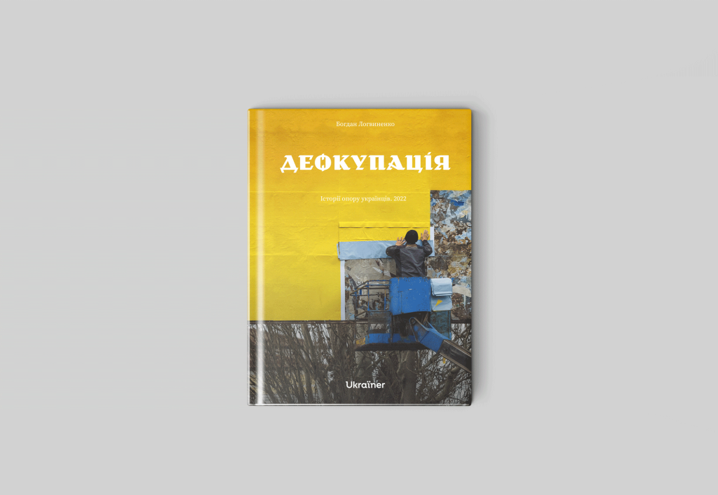 Книга «Деокупація»