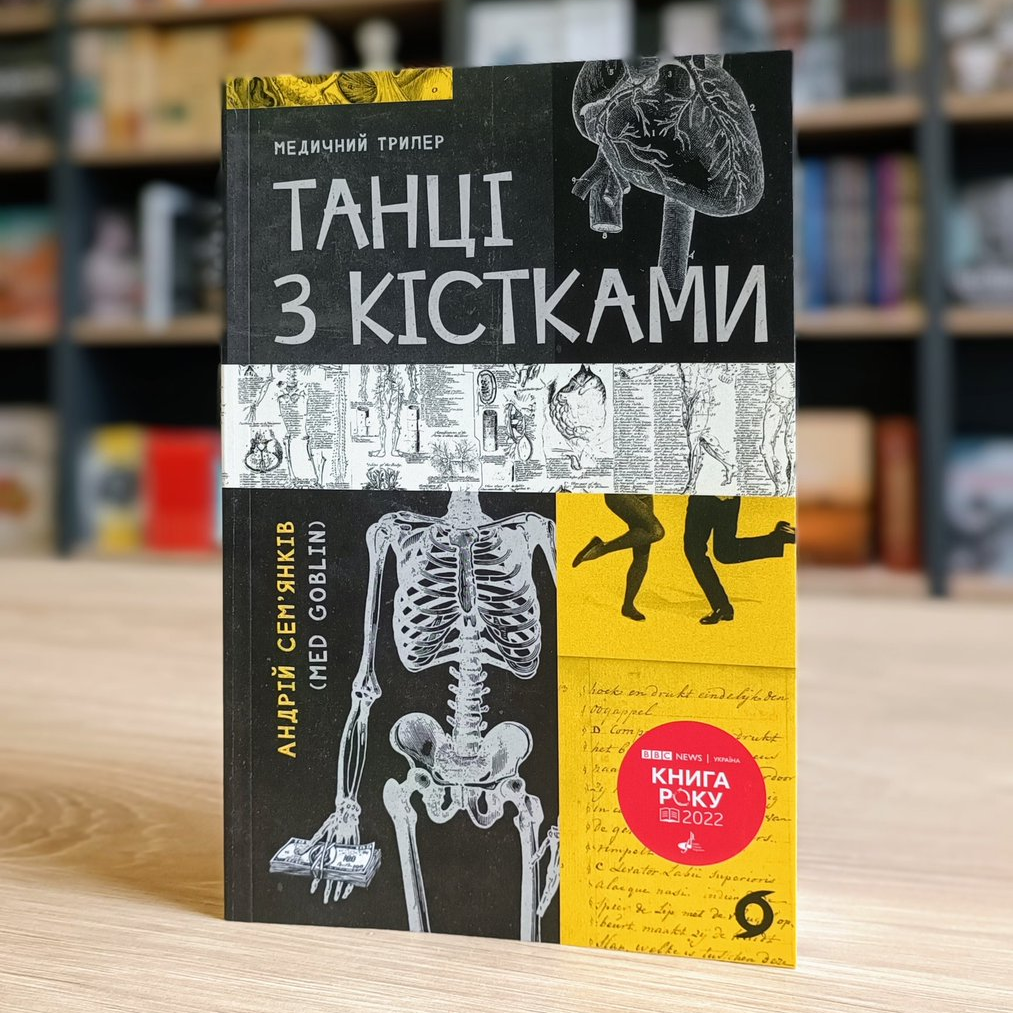 На фото книга «Танці з кістками» Андрія Сем'янківа