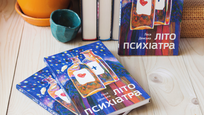 На фото книги «Літо психіатра» Лесі Демської