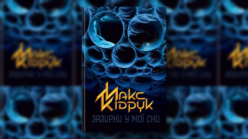 На фото книга «Зазирни у мої сни» Макса Кідрука