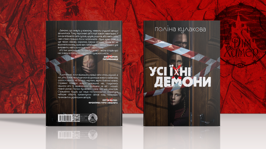 На фото книга «Усі їхні демони» Поліни Кулакової