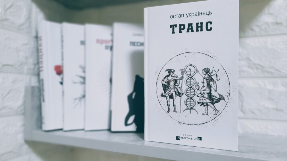 На фото книга «Транс» Остапа Українця